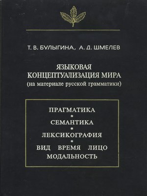 cover image of Языковая концептуализация мира (на материале русской грамматики)